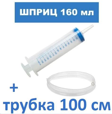 Шприц Большой 150 мл с трубкой 1 метр - купить с доставкой по выгодным ...