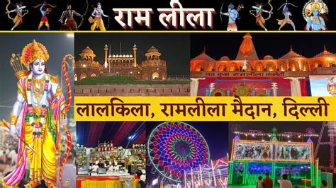 Lal Qila Mela Ii Lav Kush Ramleela Ii Lal Qila Ramleela Dussehra Mela