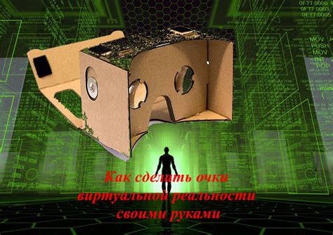 Как сделать очки виртуальной реальности своими руками — МозгоЧины