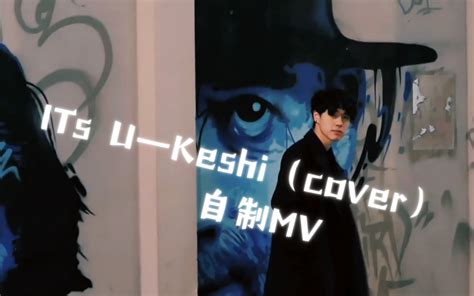 留学生 翻唱 Keshi 《it‘s You》自制mv～ 哔哩哔哩