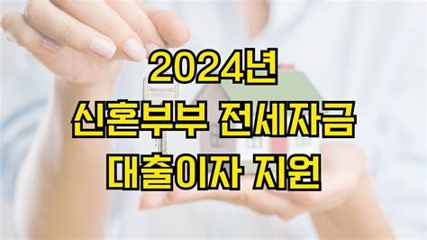 2024년 신혼부부 전세자금 대출이자 지원 신청 방법 지원 대상 선정 기준 지원 내용 신청 기간 제출 서류🏠 결혼의 첫 출발을