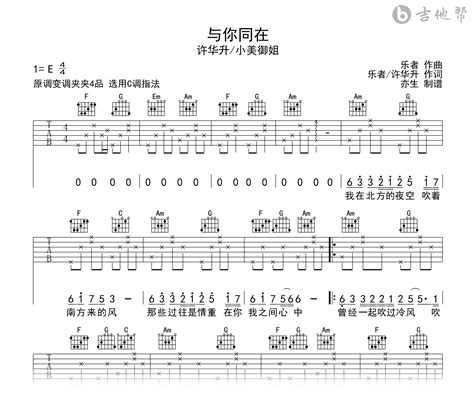 与你同在吉他谱许华升小美c调弹唱六线谱吉他帮