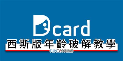 教學 Dcard 西斯版破解不受年齡收看正妹圖網紅照片解鎖 Funtop資訊網