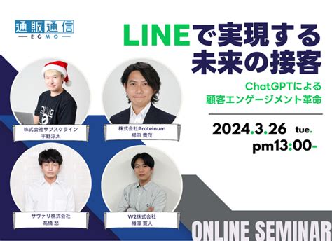 【326 無料オンライン開催】line運用者必見！「line×ai活用」で革新的な接客を実現するセミナーを開催。『lineで実現する未来の