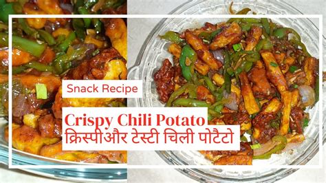 Crispy Chilli Potato Ki Recipe मेरी इस 1 ट्रिक से सबसे क्रिस्पीऔर टेस्टी चिली पोटैटो Chilli