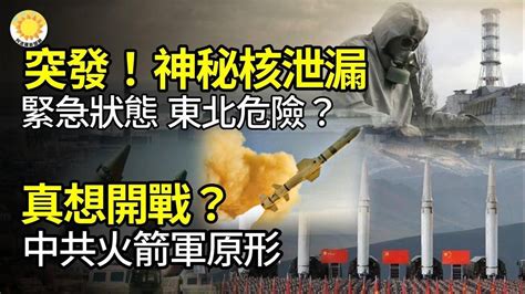 ☢️突發！神秘核洩漏緊急狀態中國東北地區危險？🚀真想開戰？中共火箭軍原形畢露🎯整個大北京區域都在射程內美將在亞太部署中程飛彈【阿波羅網jj】 影片 阿波罗新闻网 乾淨世界