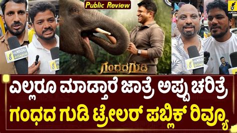 Gandhada Gudi Official Trailer Public Review Puneeth Rajkumar