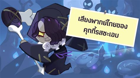 Cookie Run Kingdom เสียงพากย์ไทยของคุกกี้รสชะเอม Youtube