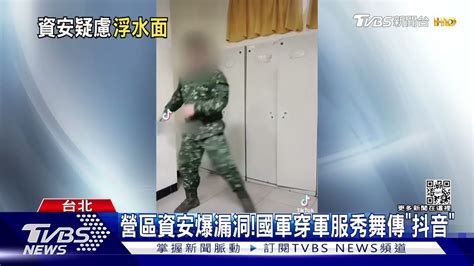 營區資安爆漏洞國軍穿軍服秀舞傳「抖音」｜tvbs新聞營區資安爆漏洞國軍穿軍服秀舞傳「抖音」｜tvbs新聞 Youtube