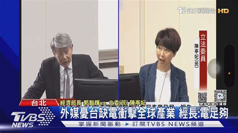 外媒憂台缺電衝擊全球產業 經長電足夠｜tvbs新聞 Tvbsnews02 Youtube