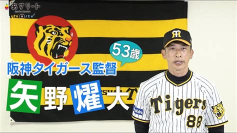 【阪神タイガース】あすリート＃386 矢野燿大 監督【あすリートチャンネル】 Youtube