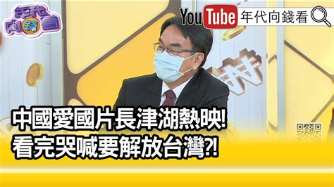 精彩片段》林宜敬 中國歷史課本找不到韓戰 【年代向錢看】2021 10 06 Youtube