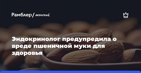 Эндокринолог предупредила о вреде пшеничной муки для здоровья Рамблер женский