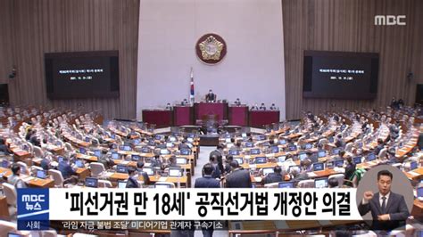 피선거권 만 18세 공직선거법 개정안 의결