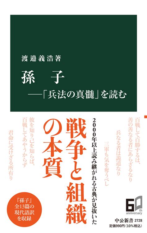 孫子―「兵法の真髄」を読む 渡邉義浩 著｜中公新書｜中央公論新社