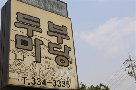 에버랜드 근처 맛집 두부마당 용인포곡본점feat 맛있는 집 네이버 블로그