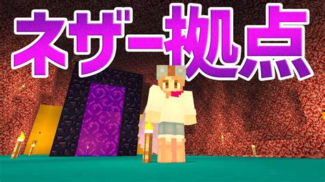 【まるんのマインクラフト】 ネザー拠点づくり開始！【マイクラ実況】145 Youtube