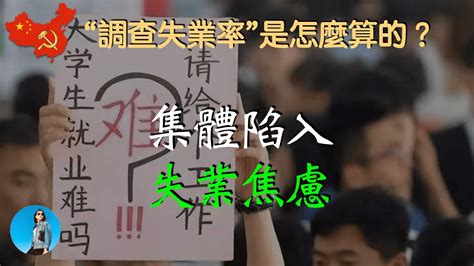 中國年輕人為何一畢業就失業？集體陷入失業焦慮！統計局“調查失業率”是怎麼計算的？｜米國路邊社 [20230505 418] Youtube