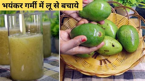 भयंकर गर्मी में लू से बचाये और पेट को ठंडक पहुचाये आम पन्ना Kache Aam