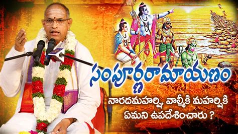 Sri Chaganti Koteswara Rao Pravachanam Ramayanam In Telugu