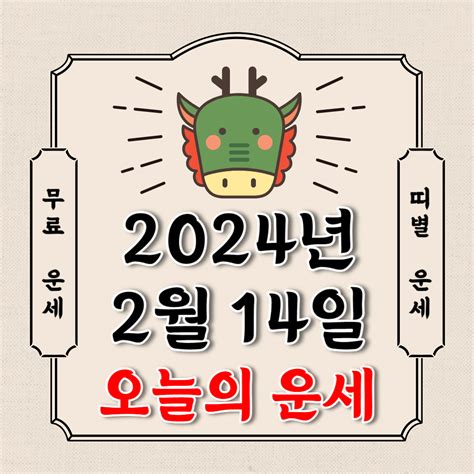 [오늘의 운세] 2024년 2월 14일 수요일 띠별운세