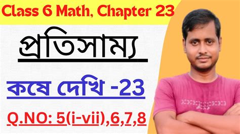 প্রতিসাম্য Class 6 Math কষে দেখি 23 Class 6th Kose Dekhi 23 Class Vi Symmetry Youtube