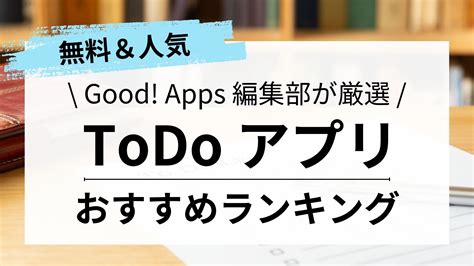 Todo・タスク管理アプリおすすめ10選【2025】選び方も解説 Good Apps