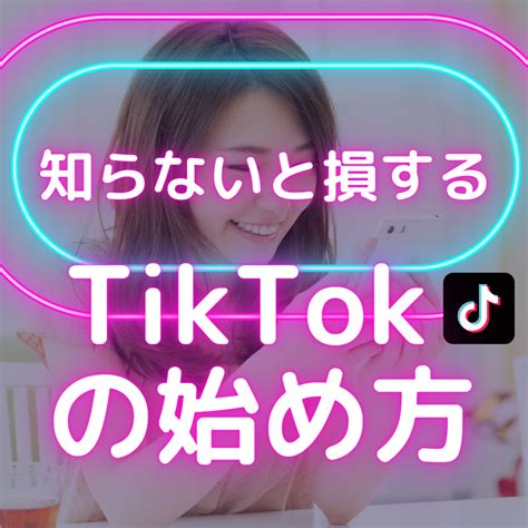 【tiktok初心者】知らないと損するtiktokの始め方 【tiktok初心者向け】ショート動画の作り方始め方【tiktok超入門】