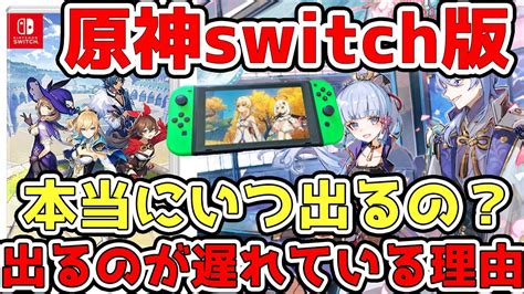 【原神】switch版はいつ出る？ が原因で出ない可能性と最新情報【genshinimpact】 Youtube