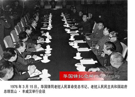 1976年03月15日 华国锋与老挝党政代表团举行会谈 华国锋时政活动年谱（1976年） 华国锋纪念网