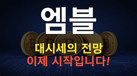 코인 엠블 엠블 코인분석 목표가 도달 전략은 무엇일까요 Youtube