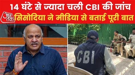 Manish Sisodia On Cbi Raids मेरा मोबाइल ले गई Cbi टीम के घर से न