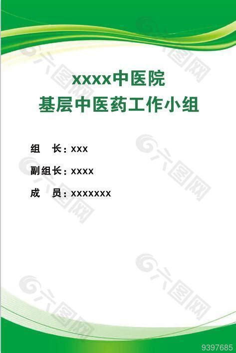 医院领导小组展板设计平面广告素材免费下载 图片编号 9397685 六图网