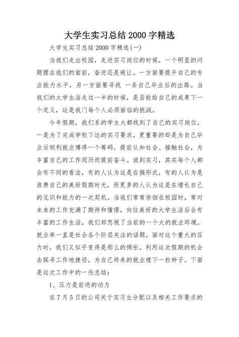 大学生实习总结2000字精选 Word文档在线阅读与下载无忧文档