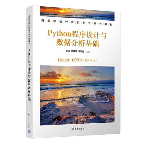 清华大学出版社 图书详情 《python程序设计与数据分析基础》