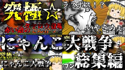 【にゃんこ大戦争】にゃんこ大戦争実況日本編総集編【ゆっくり実況】 ゆっくり実況 にゃんこ大戦争 ゆっくり茶番 Youtube