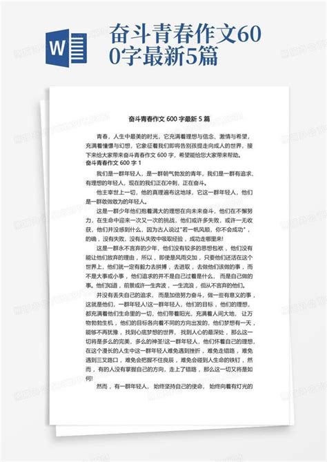 奋斗青春作文600字最新5篇word模板下载 编号ldvmngxp 熊猫办公