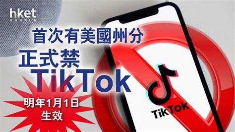 【tiktok危機】免數據洩露至中國 蒙大拿成全美首個禁tiktok州分