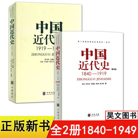 正版现货共2本第四版中国近代史1840 1919中国近代史1919 1949 李侃龚书铎 中华书局历史学考研书籍学习历史中国史的书