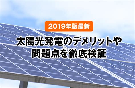 太陽光発電のデメリットや問題点を徹底検証【2019年版最新】 太陽光発電投資の基礎知識 土地付き太陽光発電の投資物件探しは【メガ発】