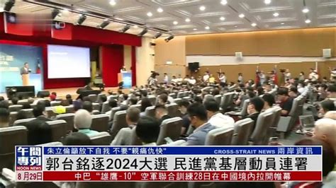 郭台铭逐2024大选 民进党基层动员连署 凤凰网视频 凤凰网