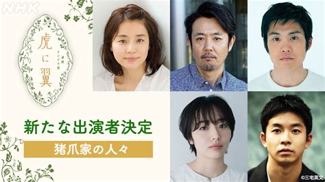 「虎に翼」新たな出演者発表 第1弾【猪爪家の人々】 虎に翼 Nhk