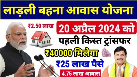 Ladli Bahna Awas Yojana Ladli Bahna Awas Yojana Paisa Kab Aayega