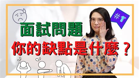 【面試常見問題】你的缺點是什麼？┃hr菲比小姐 Youtube