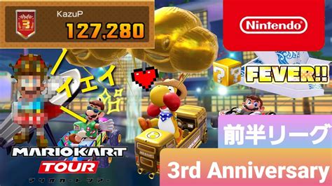 【マリオカートツアー】アニバーサリーツアー 前半リーグ【mario Kart Tour】 Youtube