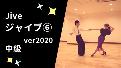 社交ダンス ジャイブ⑥ver2020 中級ステップ （jive Step For Intermediate） Youtube