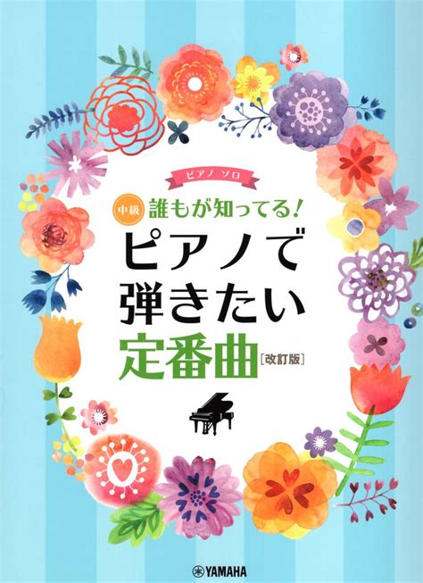 ピアノソロ 誰もが知ってる ピアノ 弾きたい定番曲 改訂版 中級 楽譜ジャパニーズポップス｜売買されたオークション情報、yahooの商品