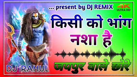 किसी को भांग का नशा है Ll Dj Remix Song 2023 3d Brazil Dj Dj Rosen