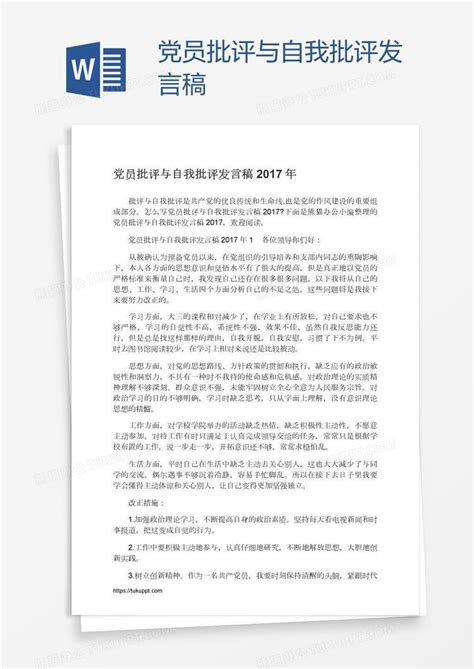 党员批评与自我批评发言稿word模板下载编号vnjveyky熊猫办公