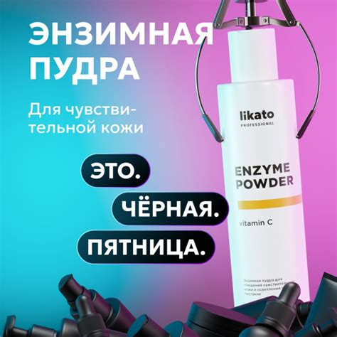 Likato Professional Энзимная пудра для умывания с энзимами папайи для ...